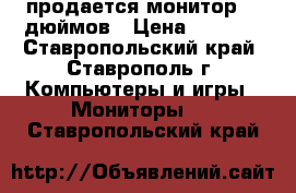 продается монитор 17 дюймов › Цена ­ 1 200 - Ставропольский край, Ставрополь г. Компьютеры и игры » Мониторы   . Ставропольский край